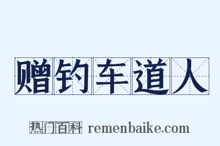 赠钓车道人是什么意思的图片